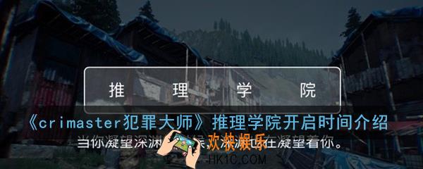 crimaster犯罪大师推理学院怎么玩_推理学院开启时间介绍