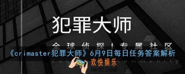 crimaster犯罪大师6月9日每日任务答案大全_6月9日每日任务答案解析