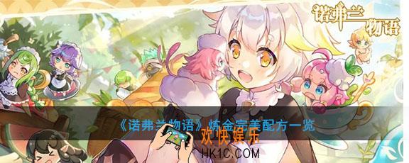 诺弗兰物语炼金配方有哪些_炼金完美配方大全
