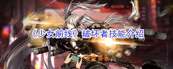 少女前线破坏者有什么技能_少女前线破坏者技能介绍