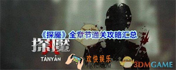 探魇全章节通关攻略汇总_探魇攻略大全