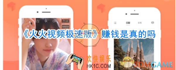 火火视频极速版能赚钱吗_火火视频极速版赚钱是真的吗