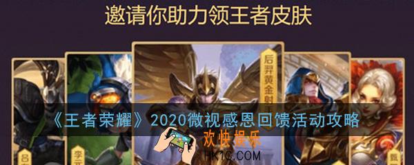 王者荣耀微视感恩回馈活动怎么参与_2020微视感恩回馈活动攻略