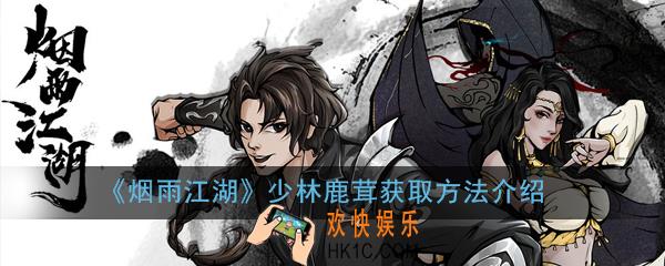烟雨江湖少林鹿茸怎么获取_少林鹿茸获取方法介绍