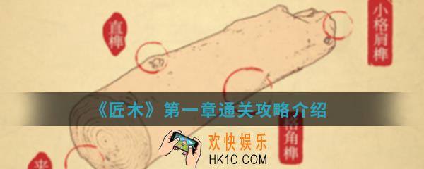 匠木第一章怎么通关_第一章通关攻略
