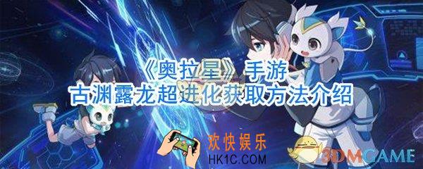 奥拉星手游古渊露龙怎么超进化_奥拉星手游古渊露龙超进化获取方法介绍