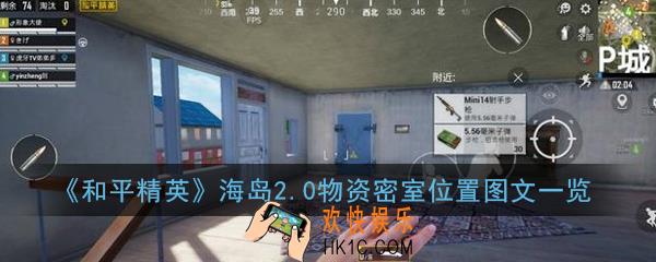 和平精英海岛2.0物资密室在什么位置_2.0物资密室位置图文一览