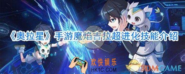 奥拉星手游魔焰吉拉超进化技能介绍_奥拉星手游魔焰吉拉超进化技能有什么变化