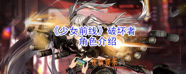 少女前线破坏者怎么样_少女前线破坏者角色介绍