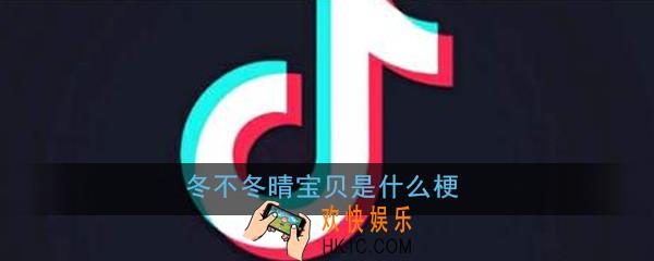 冬不冬晴宝贝是什么梗_冬不冬晴宝贝梗意思出处详解