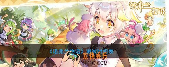 诺弗兰物语什么时候测试游戏_测试时间介绍