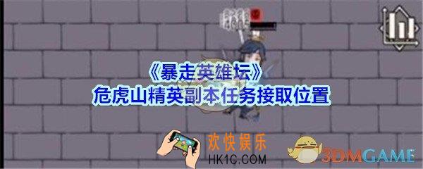 暴走英雄坛危虎山精英副本怎么开_暴走英雄坛危虎山精英副本任务接取位置