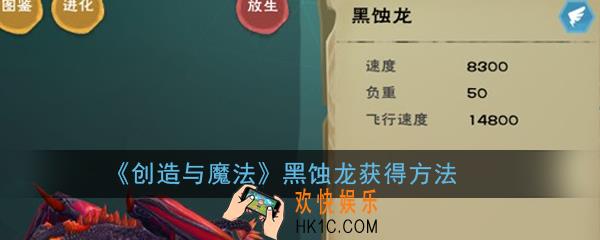创造与魔法黑蚀龙怎么得_创造与魔法黑蚀龙获得方法