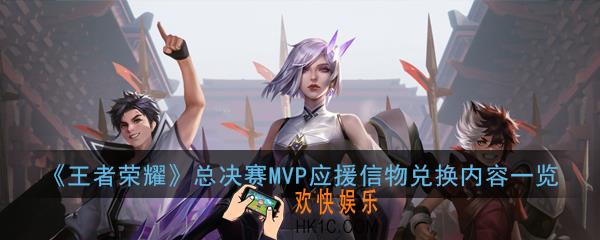 王者荣耀总决赛MVP应援信物怎么获得_王者总决赛MVP应援信物兑换内容一览