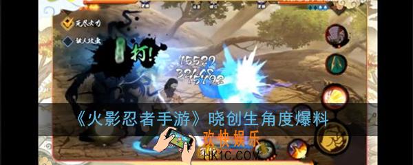 火影忍者手游晓创生角度技能及组合怎么样_晓创生角度爆料