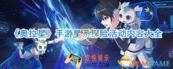 奥拉星手游星系探险活动有哪些内容_奥拉星手游星系探险活动内容大全