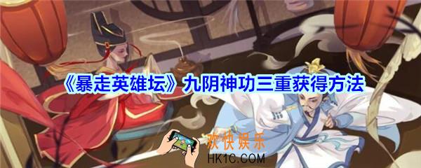 暴走英雄坛九阴神功中篇怎么获得_暴走英雄坛九阴神功三重获得方法