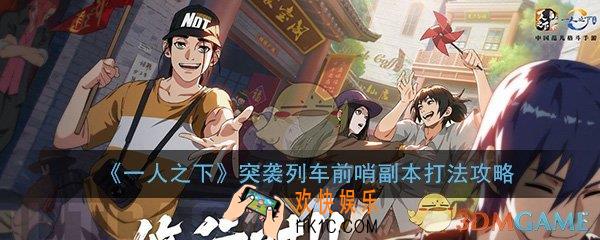 一人之下手游突袭列车前哨副本打法攻略_突袭列车前哨副本打法技巧详解