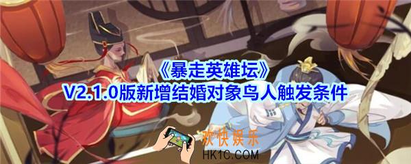 暴走英雄坛和鸟人结婚任务在哪触发_暴走英雄坛V2.1.0版新增结婚对象鸟人触发条件