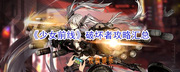 少女前线破坏者怎么玩_少女前线破坏者攻略汇总