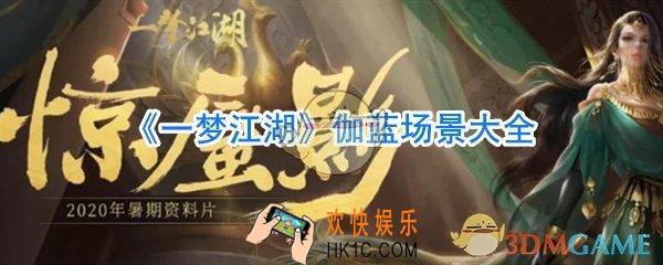 一梦江湖伽蓝有哪些场景_一梦江湖伽蓝场景建筑一览