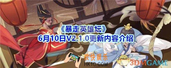 暴走英雄坛6月10日V2.1.0更新内容介绍_暴走英雄坛V2.1.0更新了什么