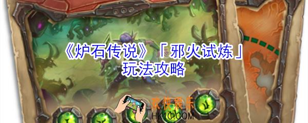 炉石传说邪火试炼怎么玩_炉石传说邪火试炼玩法攻略