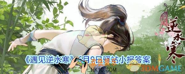 遇见逆水寒驿站小报6月9日答案攻略2020_6.9日每日一题最新四个线索