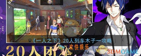 一人之下手游20人列车副本木子一怎么打_20人团本木子一打法攻略