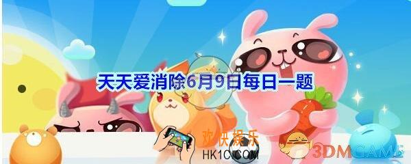 天天爱消除6月9日每日一题2020_游戏内道具“氮气推进”可以让过山车最多前进多少格