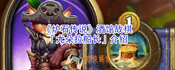炉石传说酒馆战棋尤朵拉船长怎么样_炉石传说酒馆战棋尤朵拉船长介绍