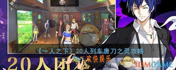 一人之下手游20人列车副本唐刀之灵怎么打_20人团本唐刀之灵打法技巧通关攻略