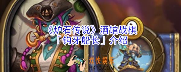 炉石传说酒馆战棋钩牙船长怎么样_炉石传说酒馆战棋钩牙船长介绍