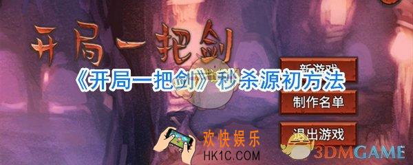 开局一把剑怎么秒杀源初_开局一把剑源初一刀秒杀教程