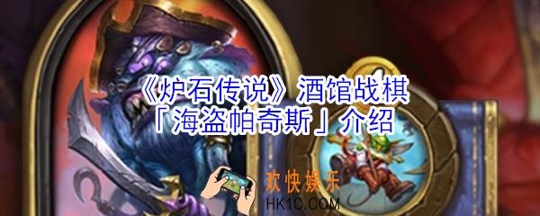 炉石传说酒馆战棋海盗帕奇斯怎么样_炉石传说酒馆战棋海盗帕奇斯介绍
