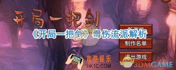 开局一把剑毒伤流怎么玩_开局一把剑毒流解析攻略