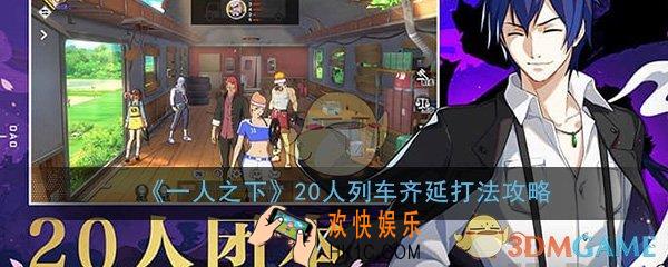 一人之下手游20人列车副本齐延怎么打_20人团本齐延打法技巧通关攻略