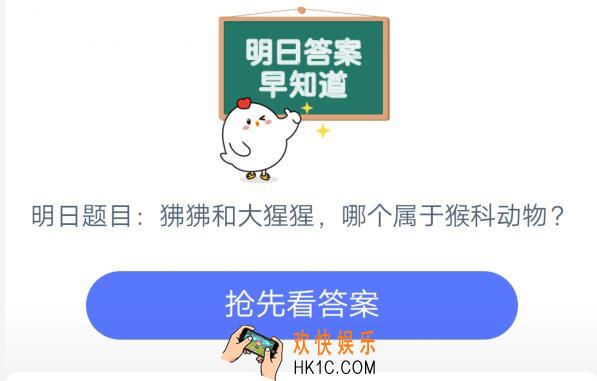 狒狒和大猩猩哪个属于猴科动物_6月10日支付宝每日一题