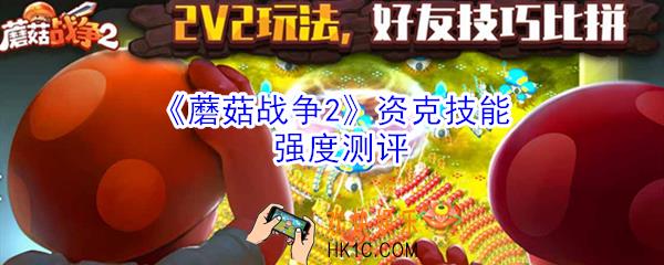 蘑菇战争2资克怎么样_蘑菇战争2资克技能强度测评