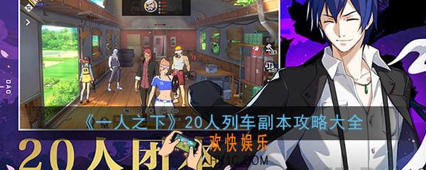 一人之下手游20人列车团本怎么打_20人列车副本打法通关攻略大全