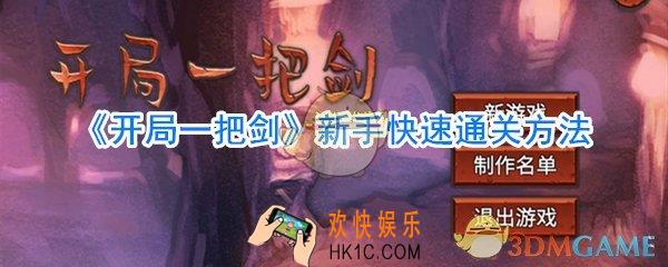 开局一把剑新手怎么快速通关_开局一把剑新手快速通关方法