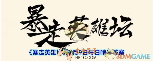 江湖传闻每天在镇中心的哪里发布_6月9日暴走英雄坛每日暗号答案2020