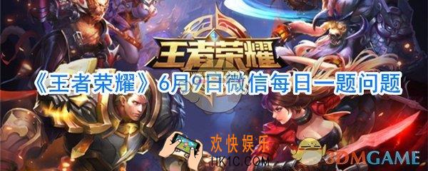 活动期间拥有并分享上官婉儿天狼绘梦者可获得的专属个性动作叫什么呢_2020年王者荣耀6月9日微信每日一题问题