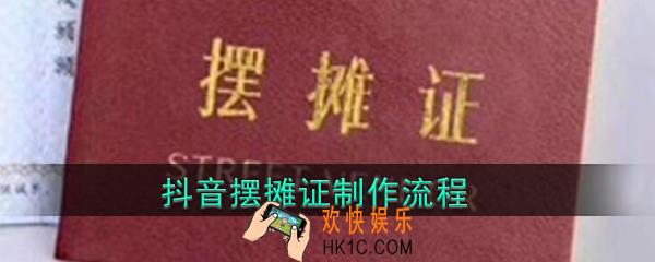 抖音摆摊证怎么做_微信朋友圈摆摊证制作教程
