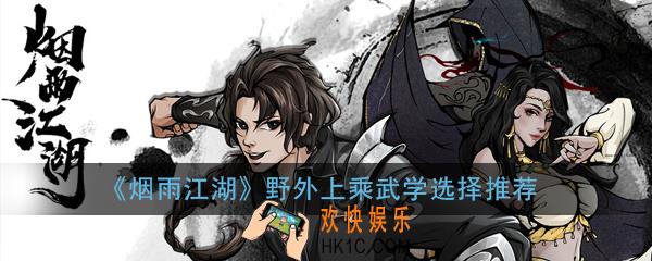 烟雨江湖野外上乘武学怎么选择_野外上乘武学选择推荐