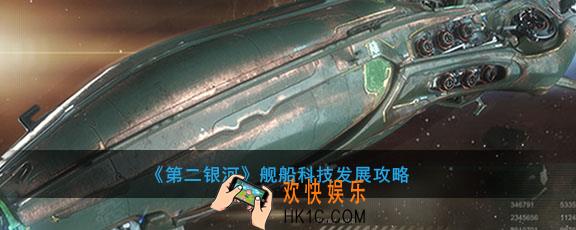 第二银河舰船科技怎么发展_舰船科技发展攻略