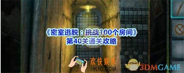 密室逃脱挑战100个房间攻略第40关图文_密室逃脱100房第四十关怎么过