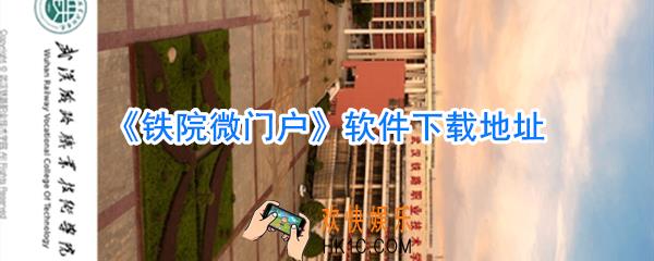 铁院微门户app下载地址_铁院微门户app在哪下载