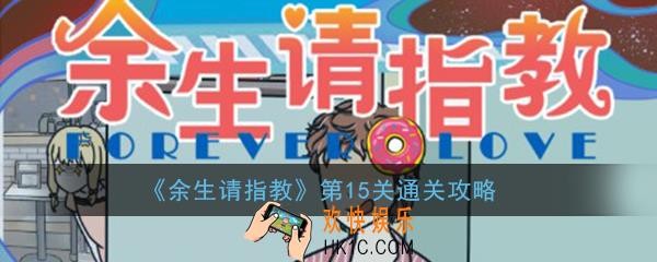 余生请指教第15关怎么过_第15关玩法技巧通关攻略