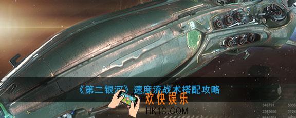第二银河速度流怎么配装_速度流战术搭配攻略